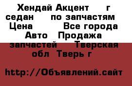 Хендай Акцент 1997г седан 1,5 по запчастям › Цена ­ 300 - Все города Авто » Продажа запчастей   . Тверская обл.,Тверь г.